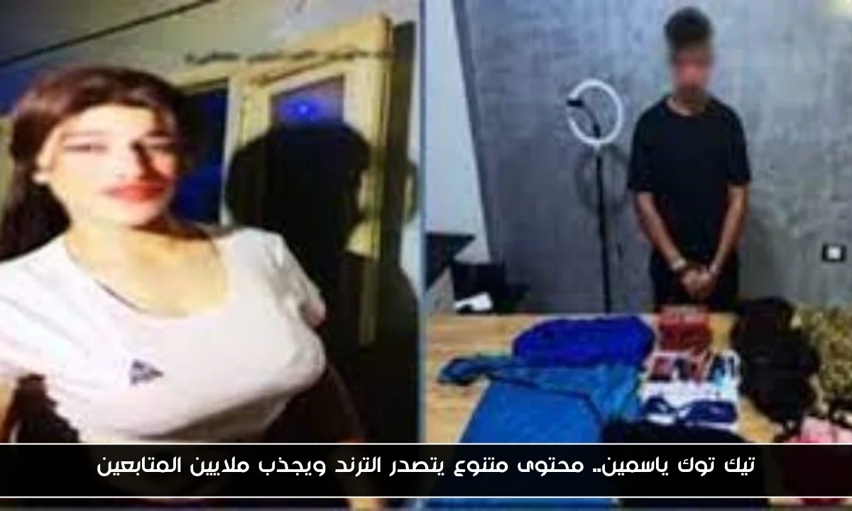 تيك توك ياسمين.. محتوى متنوع يتصدر الترند ويجذب ملايين المتابعين
