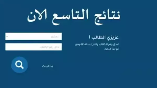 نتائج التاسع سوريا 2025 حسب الاسم