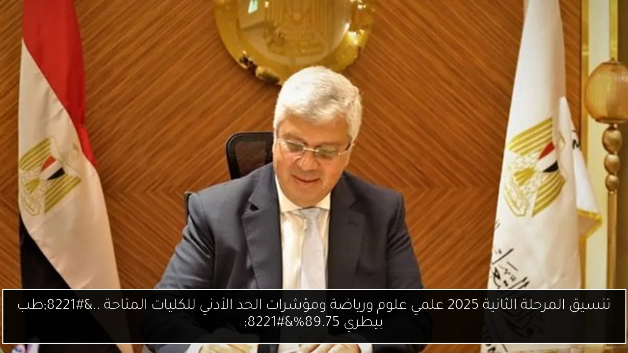 تنسيق المرحلة الثانية 2025 علمي علوم ورياضة