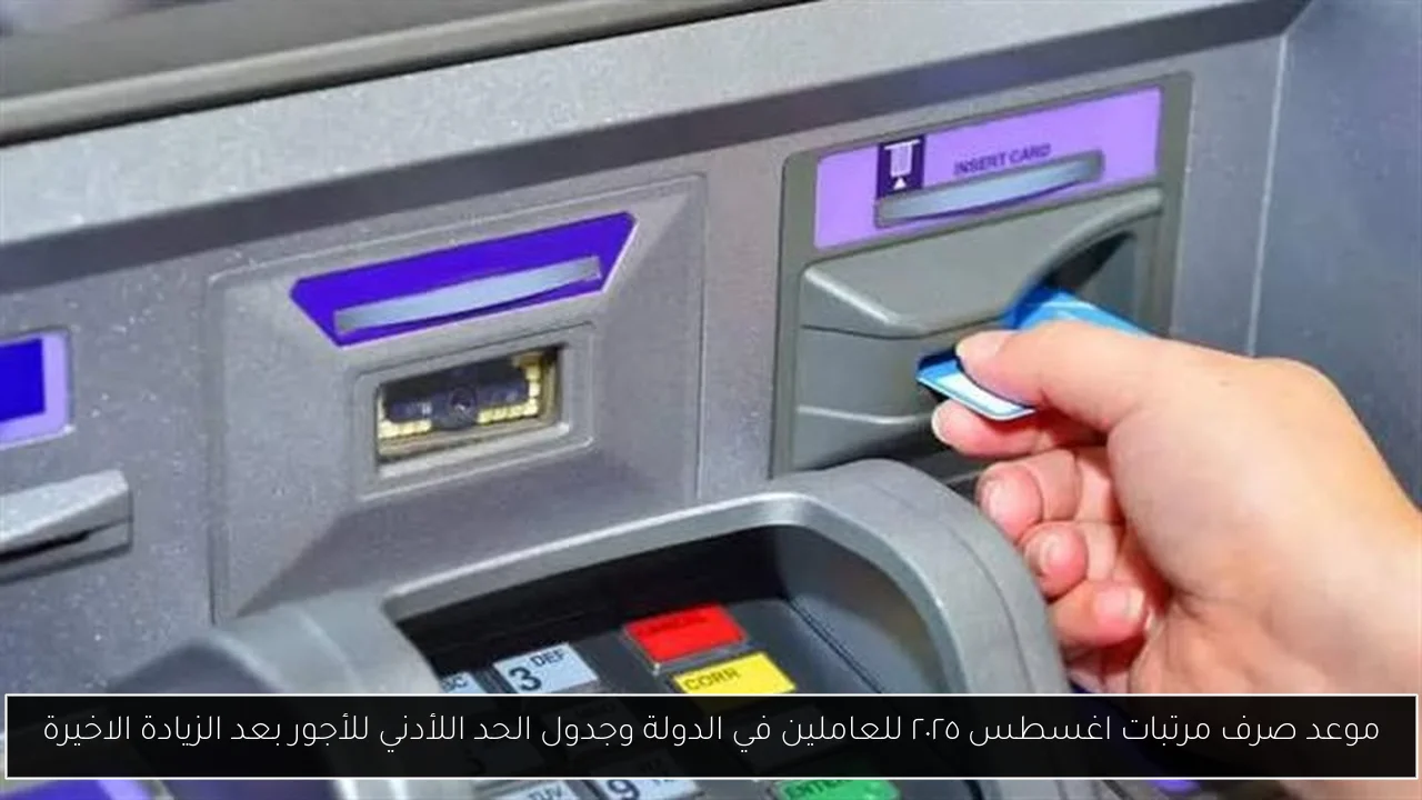 موعد صرف مرتبات اغسطس ٢٠٢٥