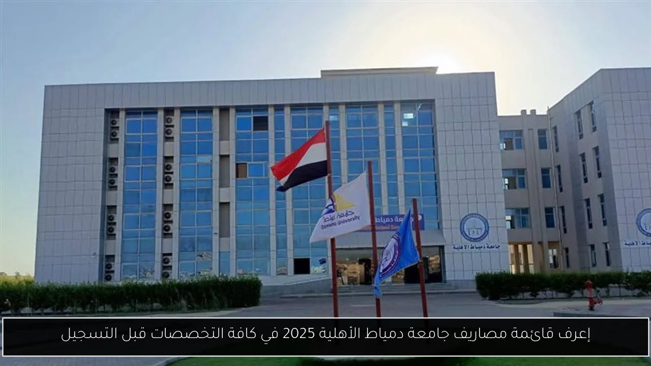 مصاريف جامعة دمياط الأهلية 2025