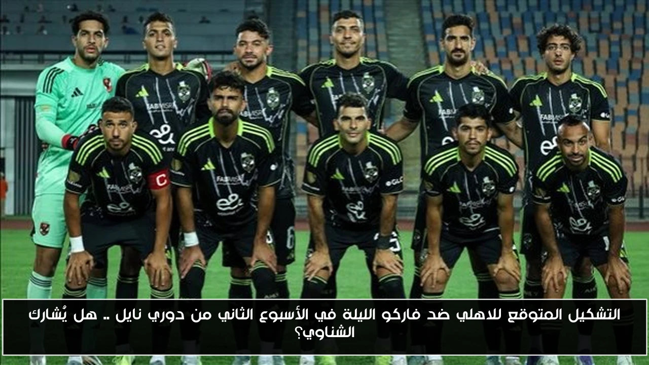 التشكيل المتوقع للاهلي ضد فاركو الليلة في الأسبوع الثاني من دوري نايل .. هل يُشارك الشناوي؟