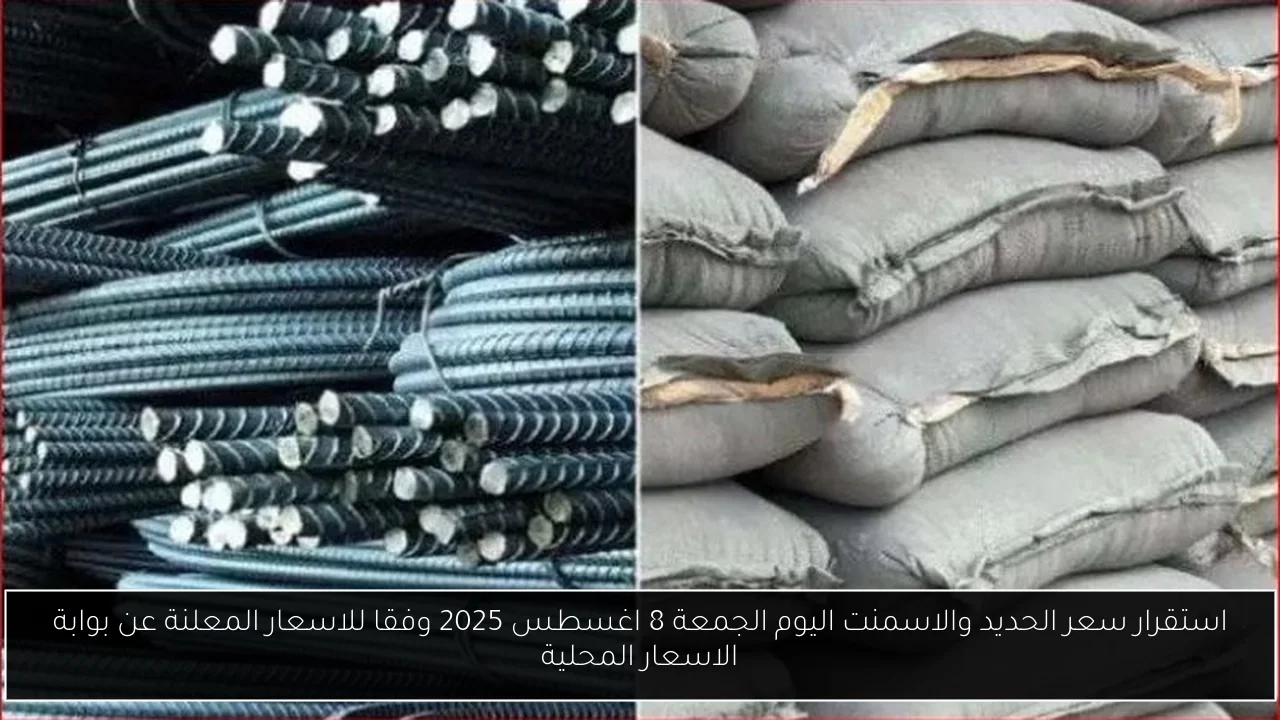 سعر الحديد والاسمنت اليوم