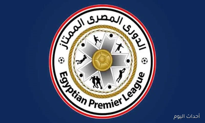 مواعيد مباريات اليوم في الدوري المصري 2025\2026 مع بداية الجولة الرابعة