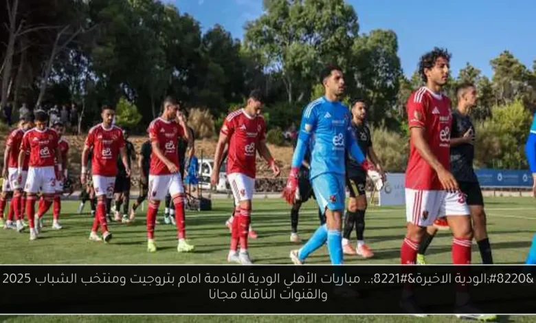 مباريات الأهلي الودية القادمة