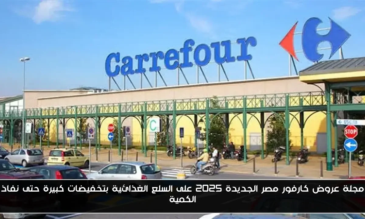 مجلة عروض كارفور مصر الجديدة 2025 على السلع الغذائية بتخفيضات كبيرة حتى نفاذ الكمية