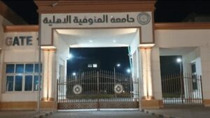 مصاريف جامعة المنوفية الأهلية 2025
