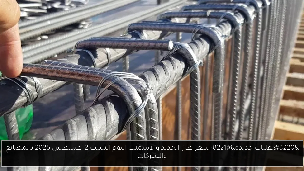 سعر طن الحديد والأسمنت اليوم