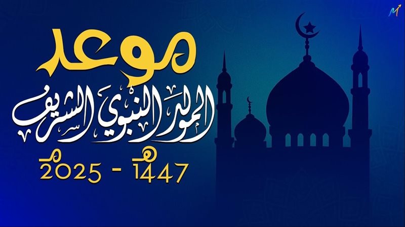 موعد المولد النبوي الشريف 2025 وتفاصيل الإجازة الرسمية للعاملين في مصر