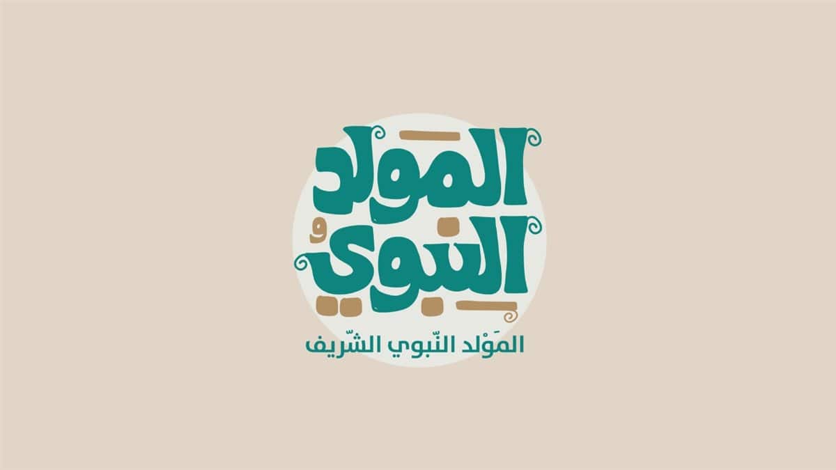 اجازه المولد النبوي الشريف