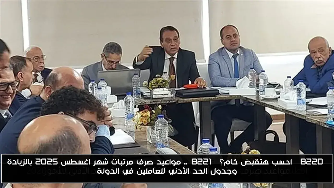 “احسب هتقبض كام؟”.. مواعيد صرف مرتبات شهر اغسطس 2025 بالزيادة وجدول الحد الأدني للعاملين في الدولة