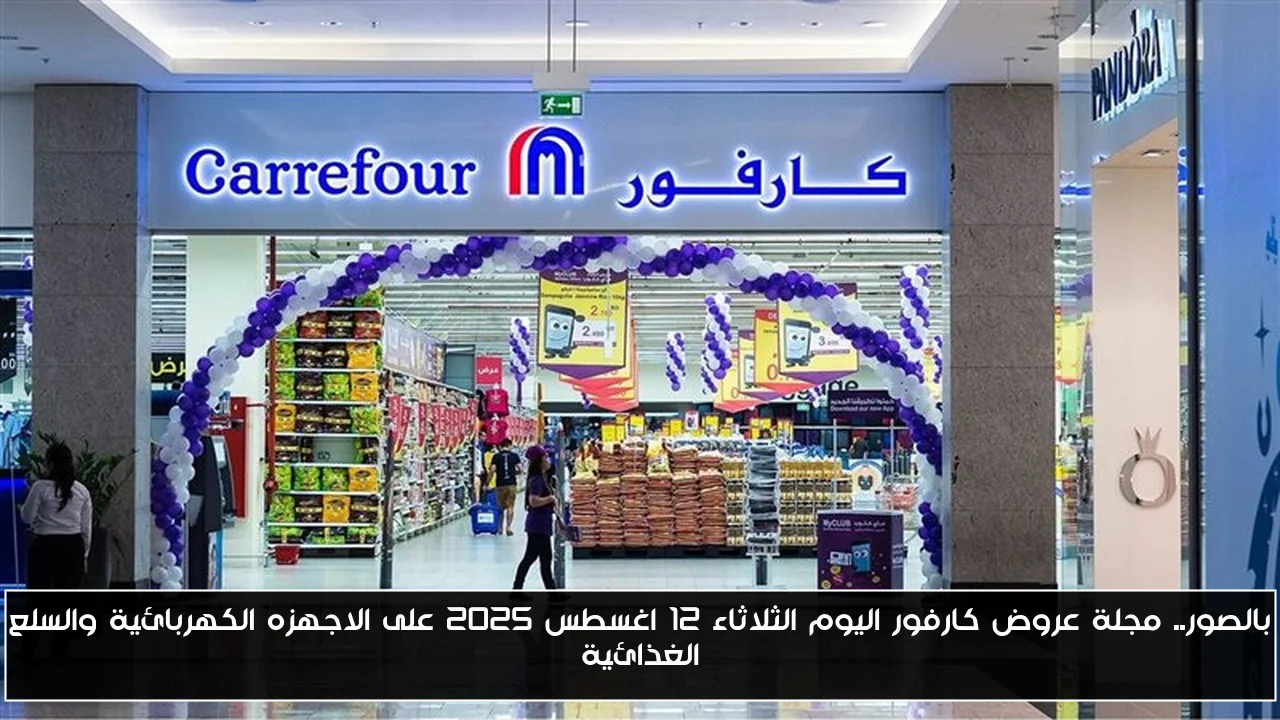 بالصور.. مجلة عروض كارفور اليوم الثلاثاء 12 اغسطس 2025 على الاجهزه الكهربائية والسلع الغذائية