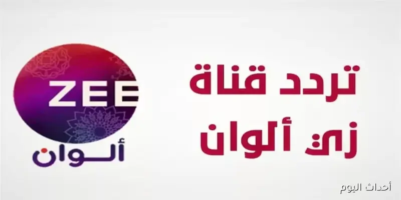 تردد زي الوان الجديد 2025 zee alwan على جميع الأقمار الصناعية بجودة hd