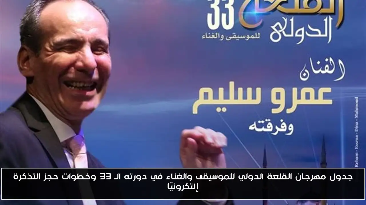 جدول مهرجان القلعة الدولي للموسيقى والغناء في دورته الـ 33 وخطوات حجز التذكرة إلتكرونيًا