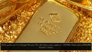 سعر سبيكة ذهب 10 جرام btc اليوم