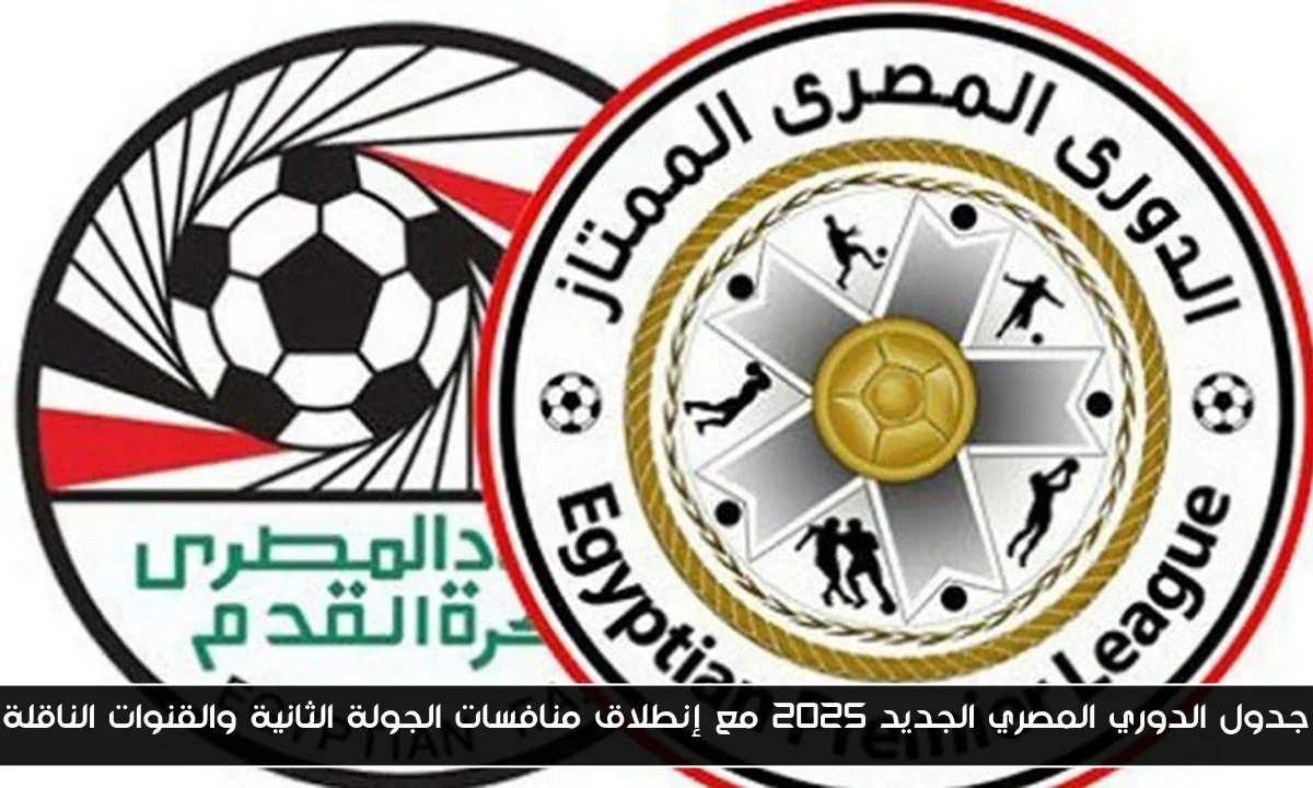جدول الدوري المصري الجديد 2025 مع إنطلاق منافسات الجولة الثانية والقنوات الناقلة