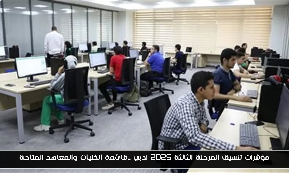 مؤشرات تنسيق المرحلة الثالثة 2025 ادبي ..قائمة الكليات والمعاهد المتاحة