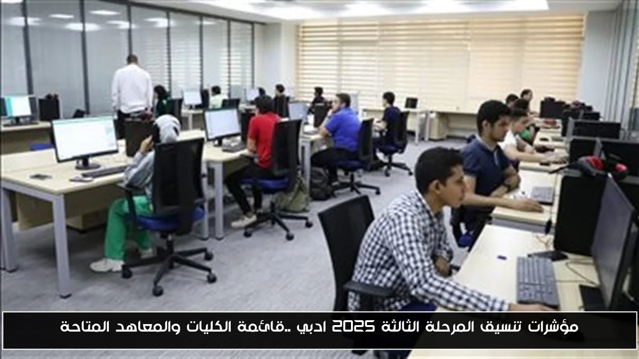 مؤشرات تنسيق المرحلة الثالثة 2025 ادبي ..قائمة الكليات والمعاهد المتاحة