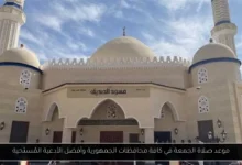 موعد صلاة الجمعة