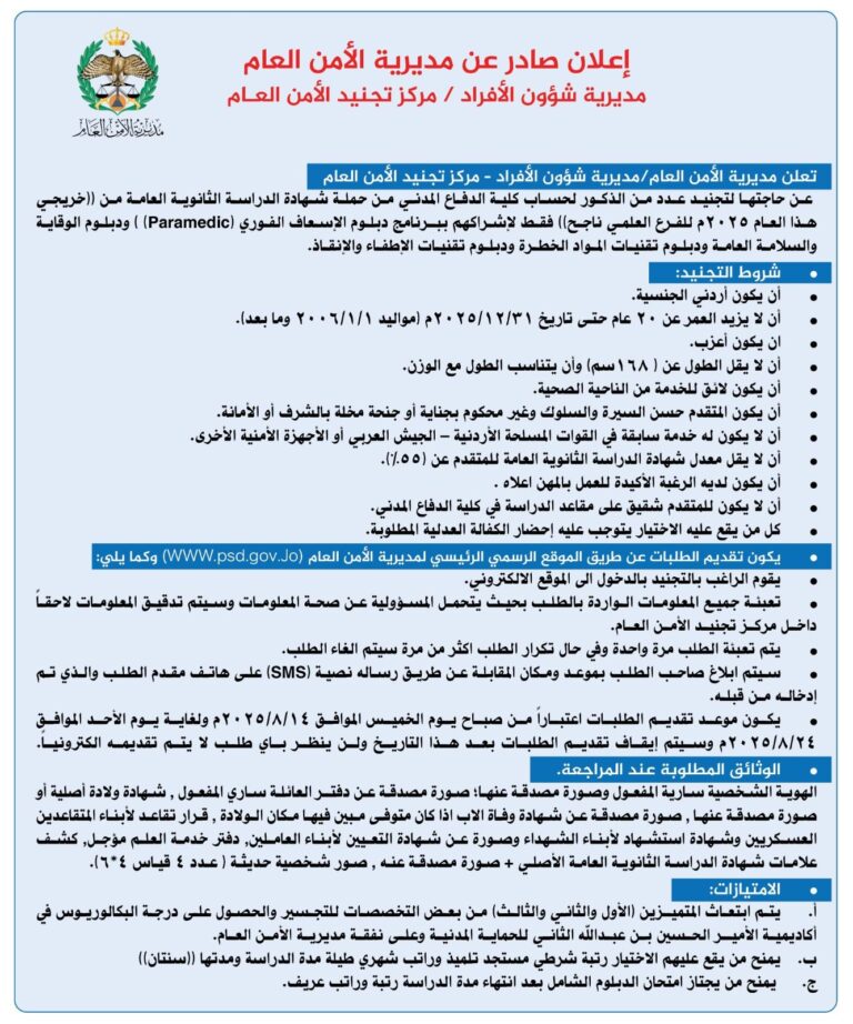 رابط تجنيد الأمن العام 2025