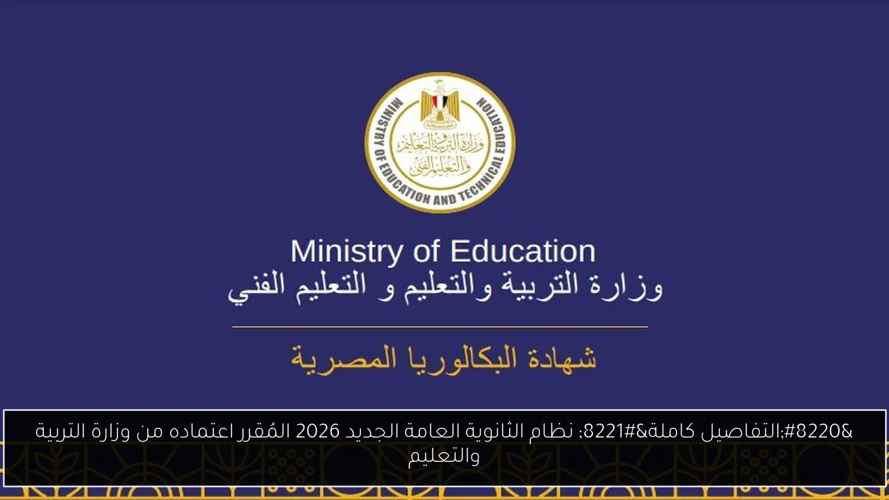 “التفاصيل كاملة” نظام الثانوية العامة الجديد 2026 المُقرر اعتماده من وزارة التربية والتعليم