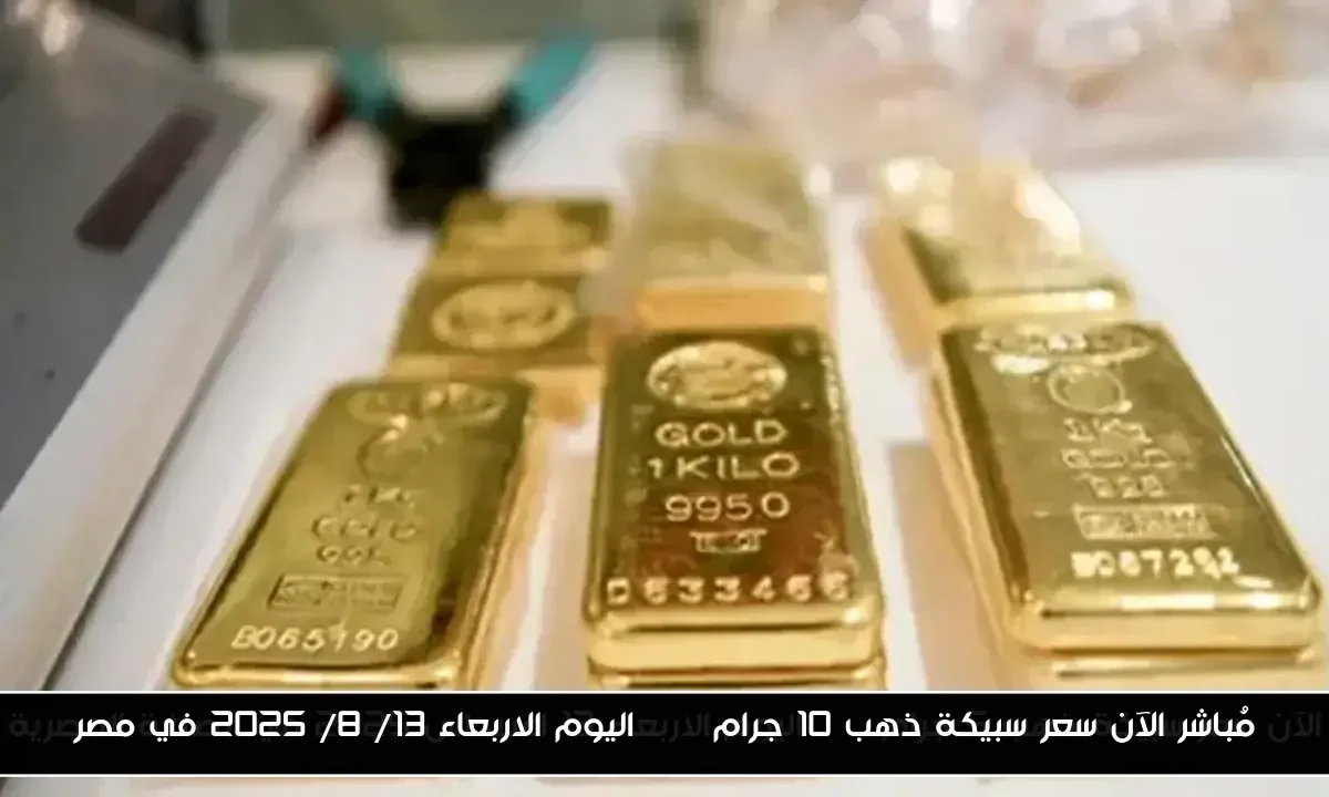 مُباشر الآن سعر سبيكة ذهب 10 جرام btc اليوم الاربعاء 13/ 8/ 2025 في مصر