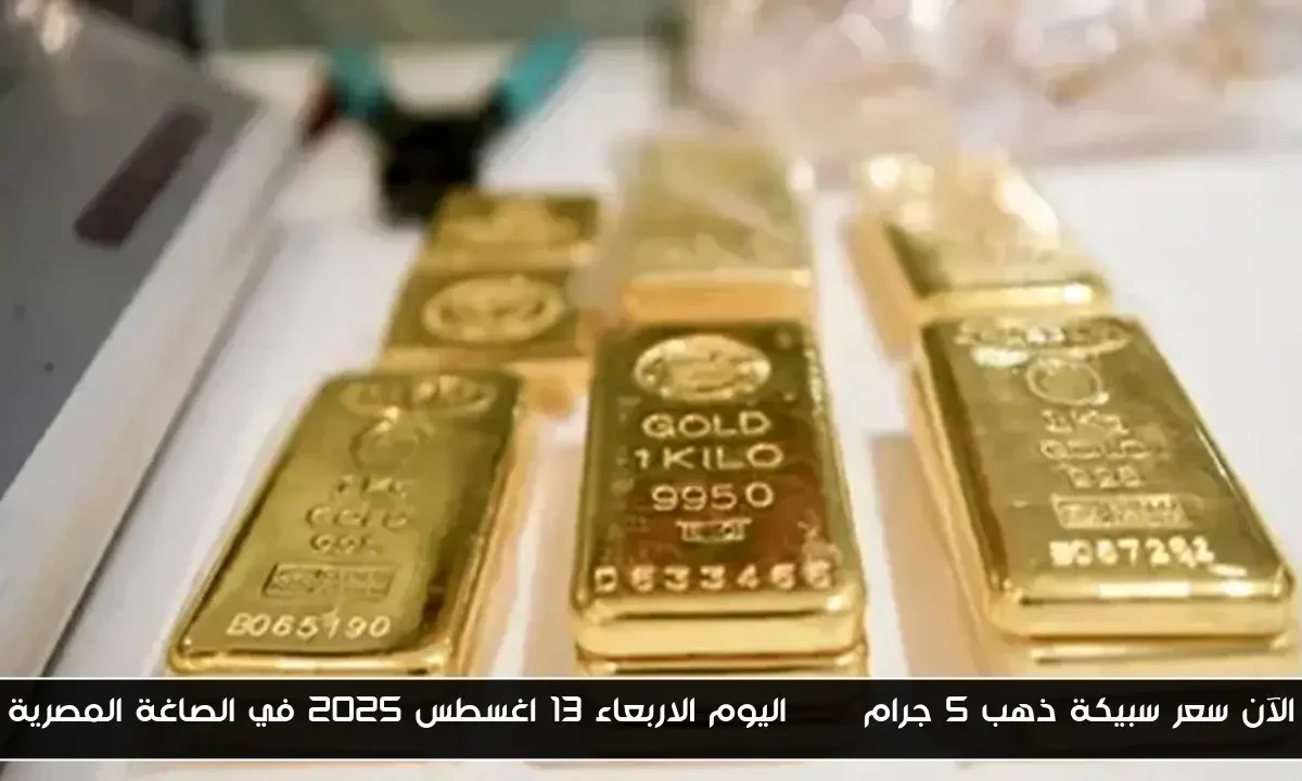الآن سعر سبيكة ذهب 5 جرام btc اليوم الاربعاء 13 اغسطس 2025 في الصاغة المصرية
