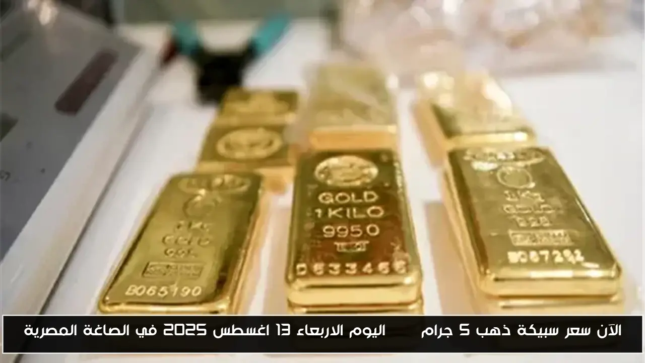 سعر سبيكة ذهب 10 جرام btc اليوم