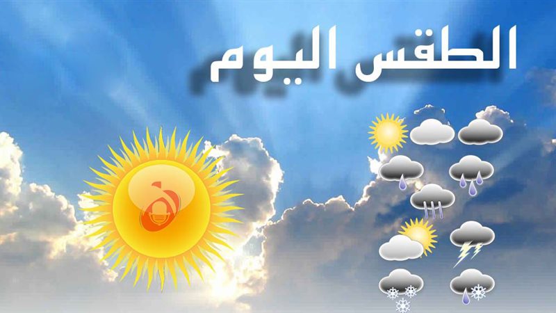 حالة الطقس اليوم