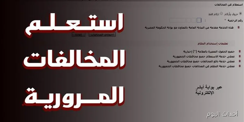 “رابط فعال”.. استعلام عن مخالفات المرور مجانًا بالرقم القومي 2025 عبر موقع النيابة العامة ppo.gov.eg