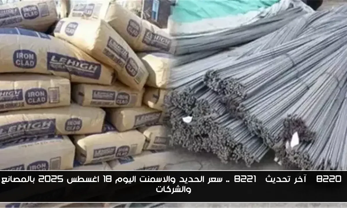 “آخر تحديث”.. سعر الحديد والاسمنت اليوم 18 اغسطس 2025 بالمصانع والشركات