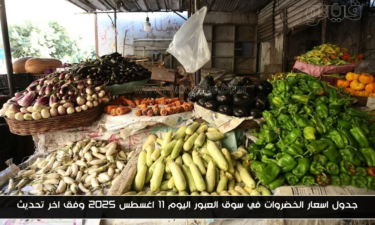 جدول اسعار الخضروات في سوق العبور اليوم 11 اغسطس 2025 وفق اخر تحديث