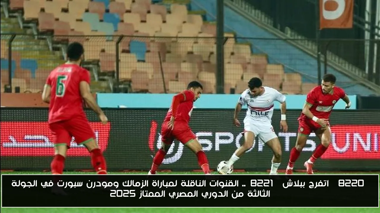 “اتفرج ببلاش”.. القنوات الناقلة لمباراة الزمالك ومودرن سبورت في الجولة الثالثة من الدوري المصري الممتاز 2025