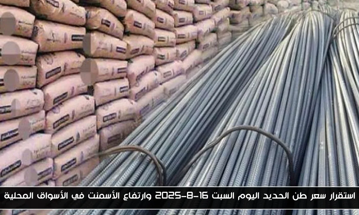 استقرار سعر طن الحديد اليوم السبت 16-8-2025 وارتفاع الأسمنت في الأسواق المحلية