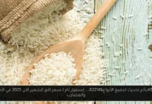 سعر الأرز الشعير الآن 2025