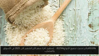 سعر الأرز الشعير الآن 2025