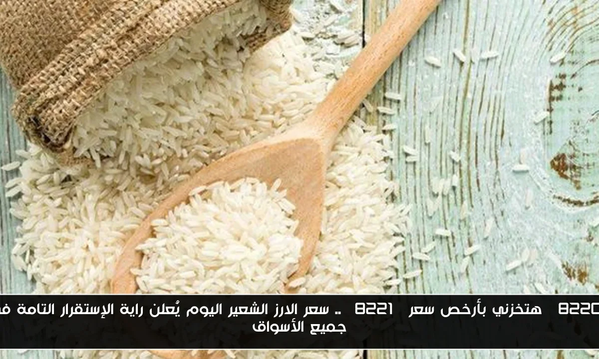 “هتخزني بأرخص سعر” .. سعر الارز الشعير اليوم يُعلن راية الإستقرار التامة في جميع الأسواق