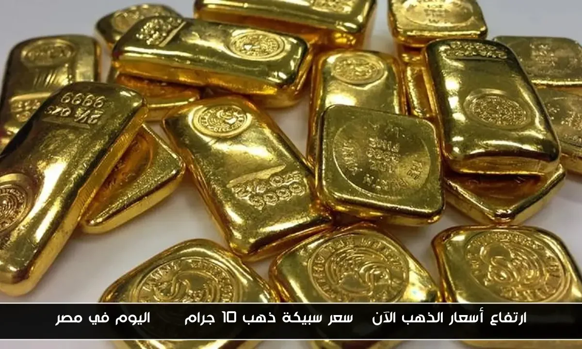 ارتفاع أسعار الذهب الآن | سعر سبيكة ذهب 10 جرام btc اليوم في مصر