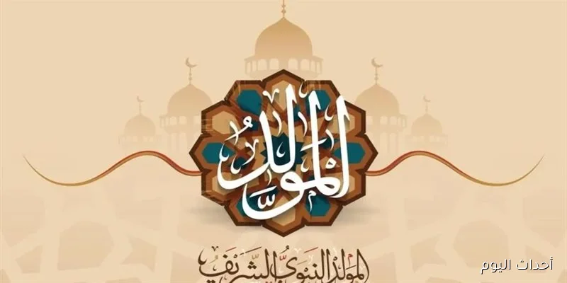 3 أيام راحة… موعد اجازة المولد النبوي الشريف 2025 للعاملين في مصر