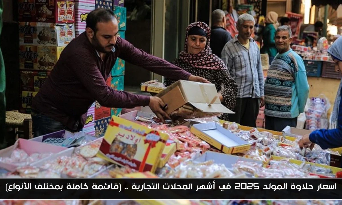 اسعار حلاوة المولد 2025 في أشهر المحلات التجارية .. (قائمة كاملة بمختلف الأنواع)