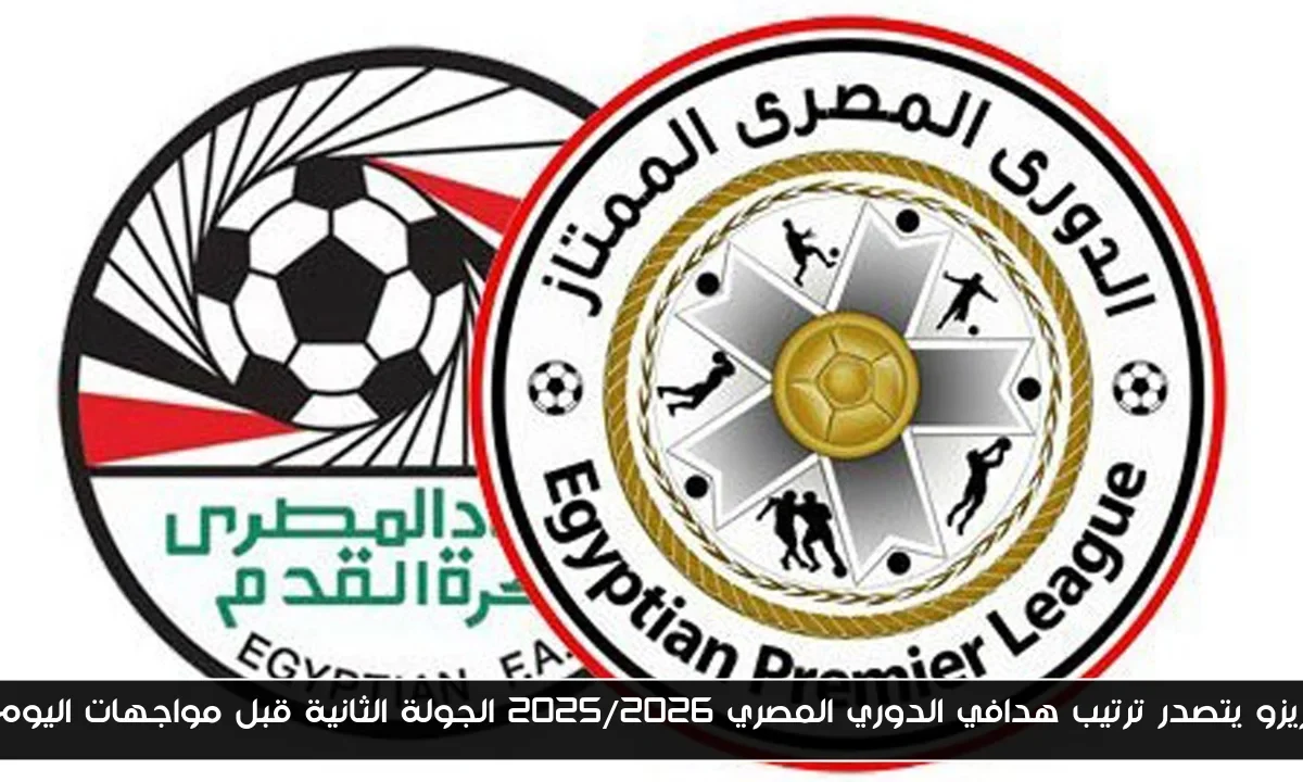 زيزو يتصدر ترتيب هدافي الدوري المصري 2025/2026 الجولة الثانية قبل مواجهات اليوم
