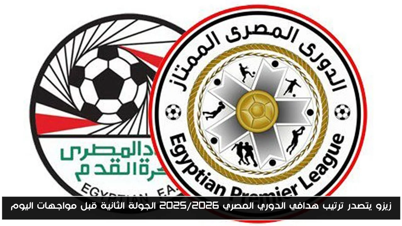 زيزو يتصدر ترتيب هدافي الدوري المصري 2025/2026 الجولة الثانية قبل مواجهات اليوم