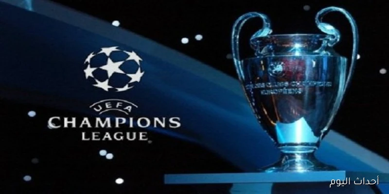موعد قرعه دوري ابطال اوروبا 2026 والقنوات الناقلة .. مُشاركة 32 فريق للمرة الثانية في التاريخ