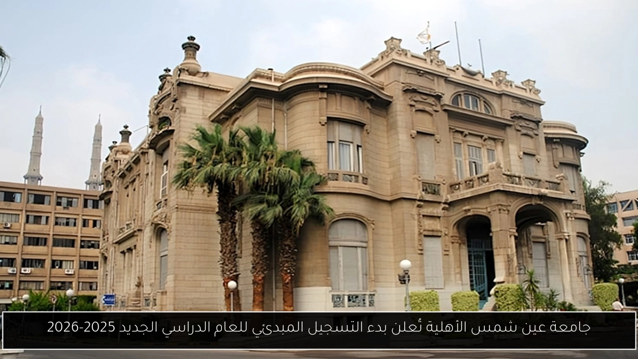 جامعة عين شمس الأهلية