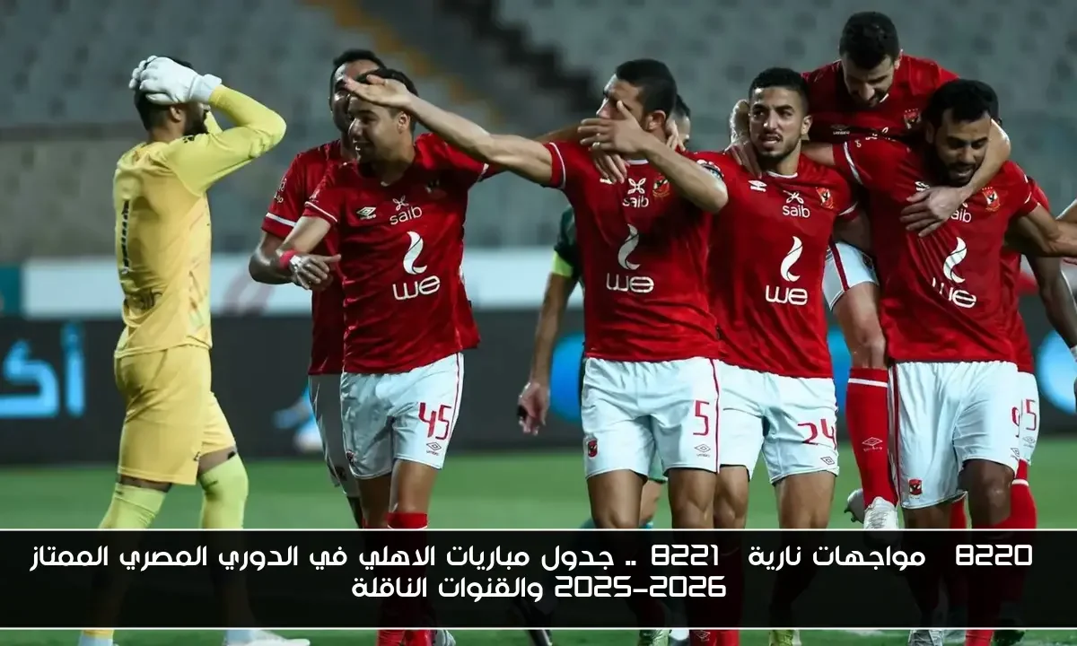 “مواجهات نارية”.. جدول مباريات الاهلي في الدوري المصري الممتاز 2025-2026 والقنوات الناقلة