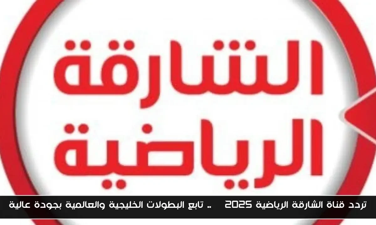تردد قناة الشارقة الرياضية HD 2025.. تابع البطولات الخليجية والعالمية بجودة عالية