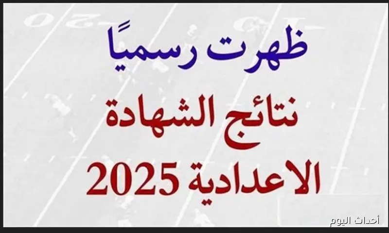 ظهور نتيجة الشهادة الإعدادية الدور الثاني 2025 في جميع المحافظات.. رابط الاستعلام برقم الجلوس