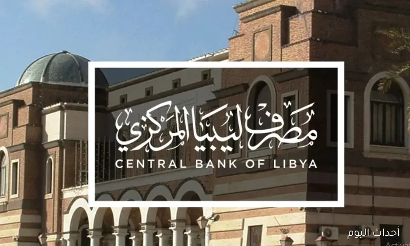 رابط حجز 4000 دولار من مصرف ليبيا المركزي 2025 الكترونيًا واهم الضوابط اللازمة