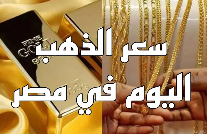 سعر جرام الذهب عيار 21 أسعار الذهب اليوم