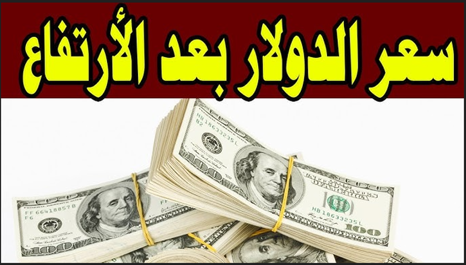 سعر الدولار اليوم في السوق السوداء